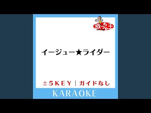 イージュー★ライダー +5Key (原曲歌手: 奥田民生)