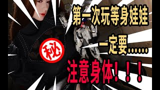 【风子の开箱】第一次体验等身娃娃一定要……注意身体！——春水堂洛璃