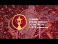 Обзор матчей 1/128 финала Кубка России (часть № 1), сезон 2019/20