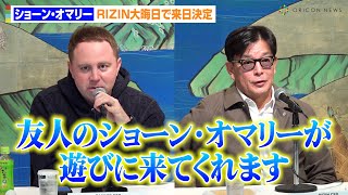 【RIZIN】ショーン・オマリー、“UFCファイター”が大晦日に来日決定！榊原CEOが追加アンダーカードについて言及　『RIZIN DECADE』第1部記者会見