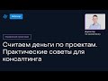 Считаем деньги по проектам. Практические советы для консалтинга.