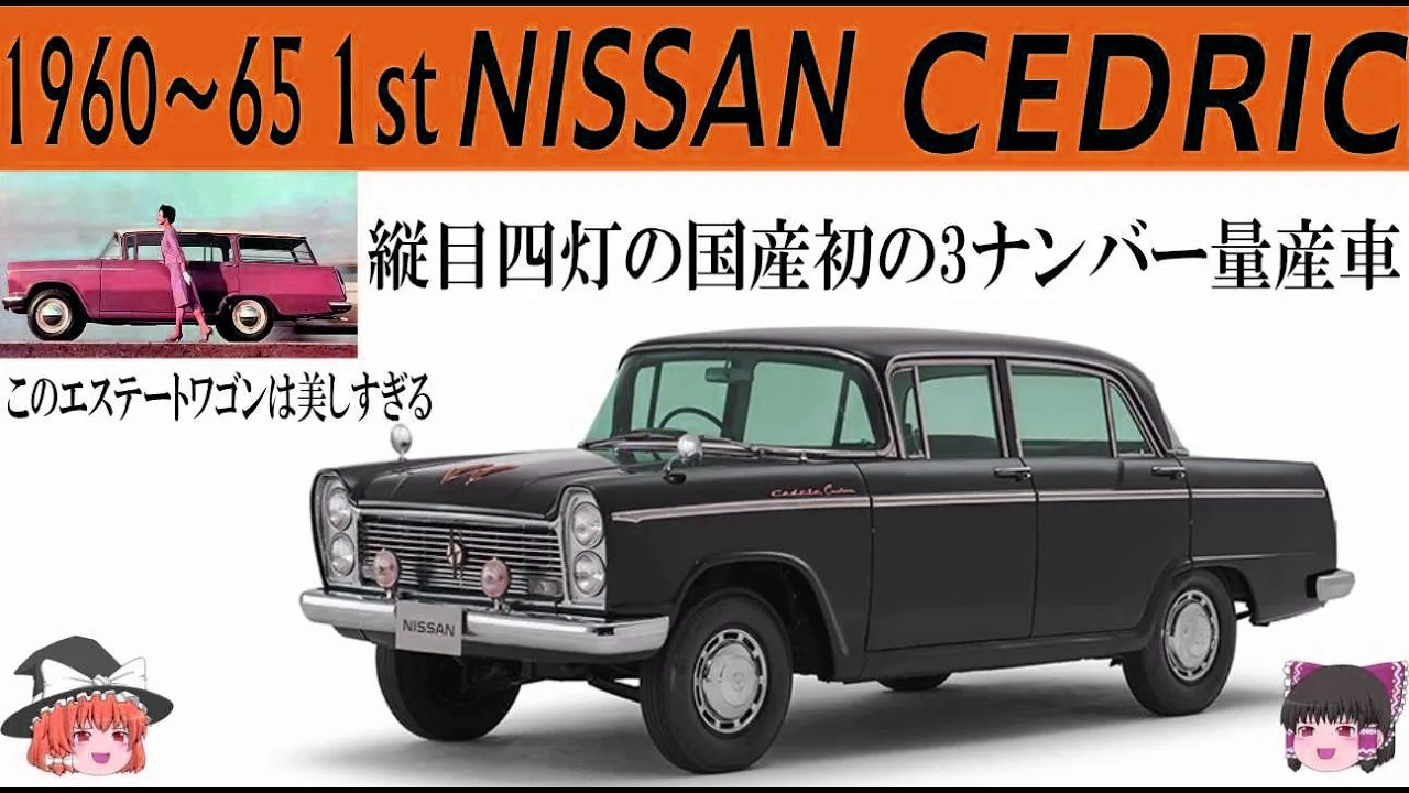 147＜ゆっくり解説＞初代 日産「セドリック」「縦目四灯ラップラウンドの国産初の3ナンバー車」「エステートワゴンは超個性的」「日産初の純国産高級セダン」「縦目に横目、デラックス、スペシャルと色々有り」