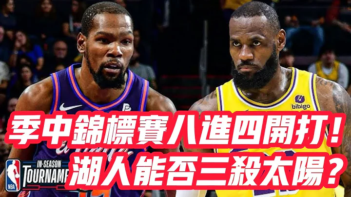 NBA🏀——季中錦標賽八進四開打！湖人能否三殺太陽？ - 天天要聞