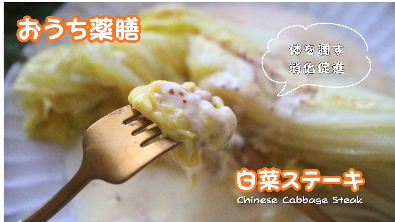 【おうち薬膳】白菜ステーキ