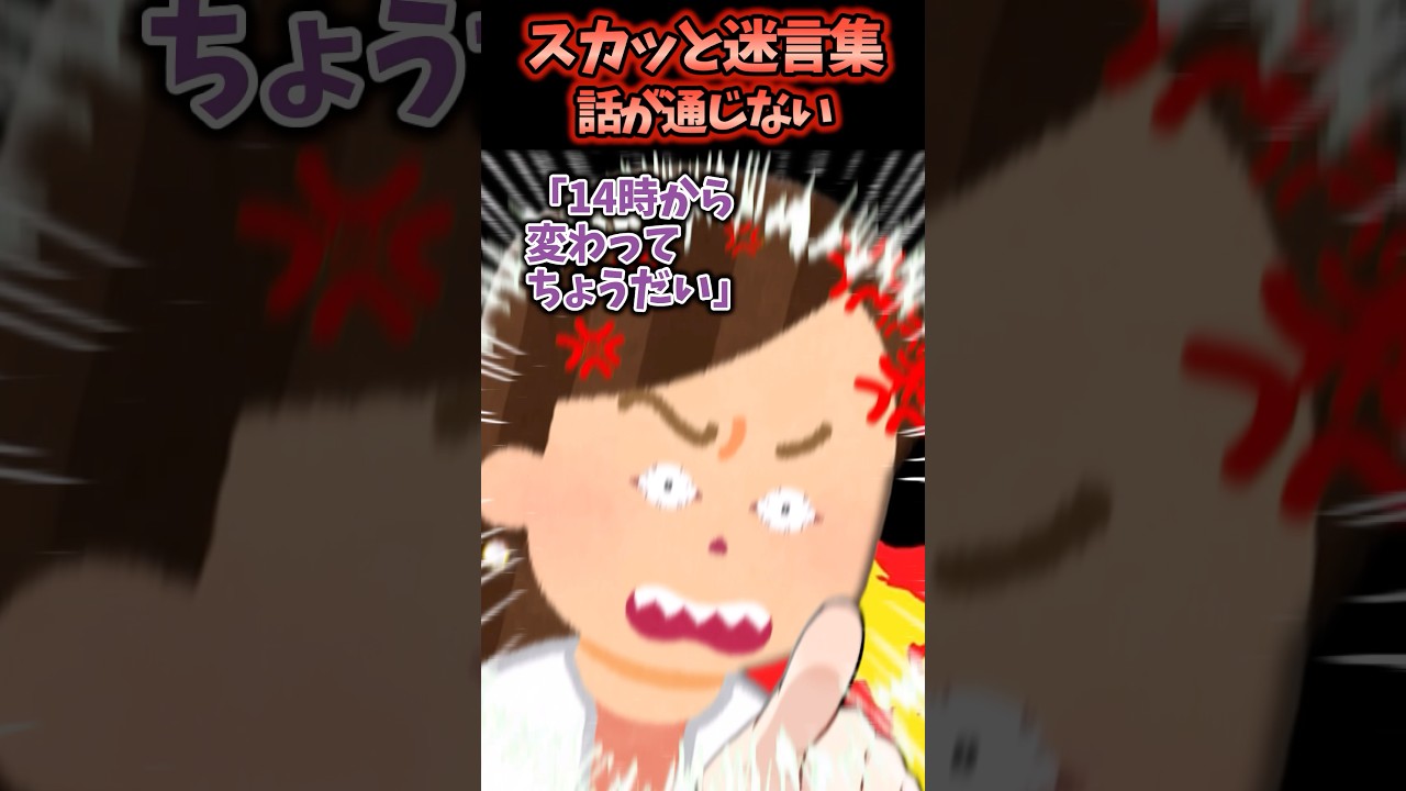 話が通じないおばちゃんに社会の厳しさ教えてみた結果【2chスカッと】 #スカッと