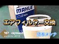 エアフィルター交換　cayman018