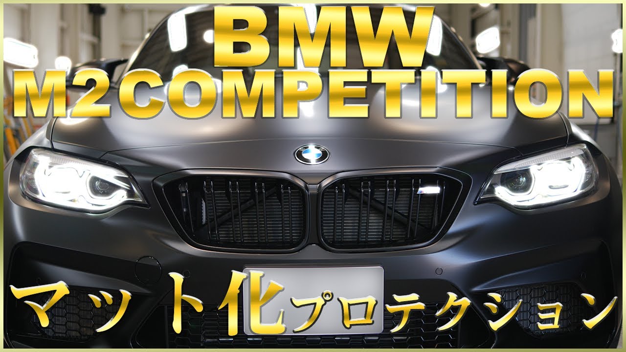 BMW M2 COMPETITION をプロテクションフィルムでカッコよくマット化し