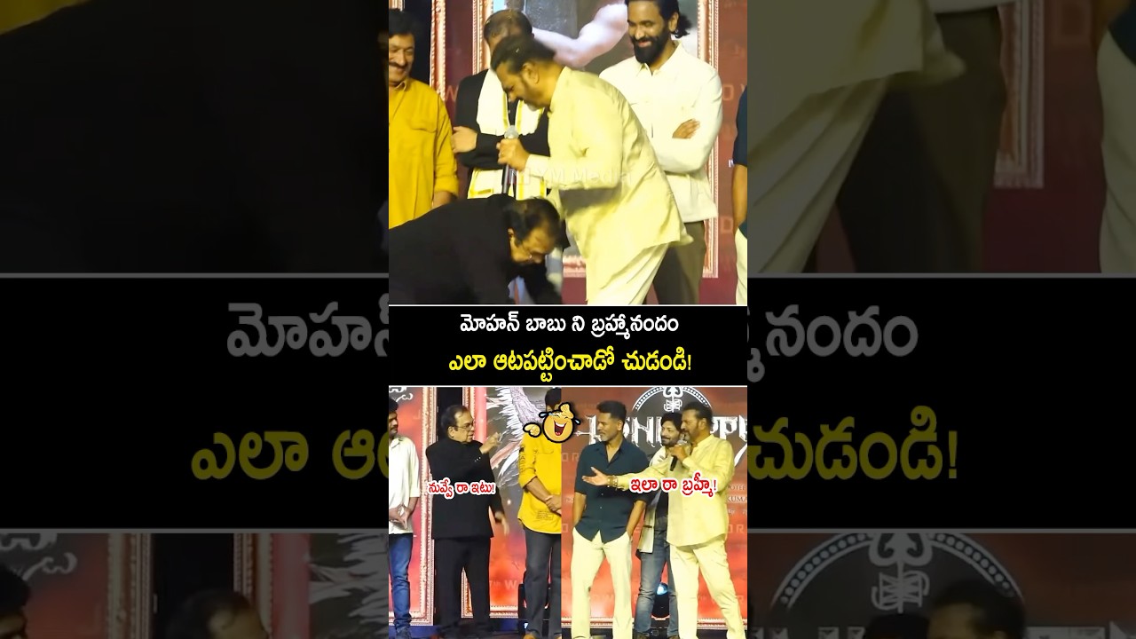 మోహన్ బాబు ని బ్రహ్మానందం ఎలా ఆటపట్టించాడో చూడండి 