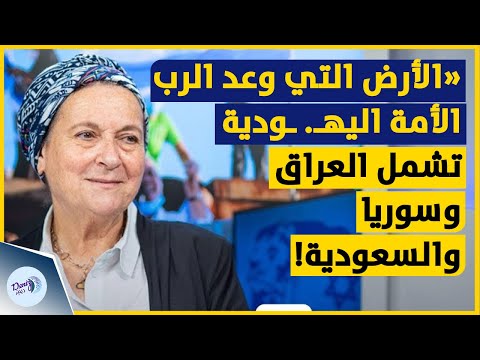 زعيمة يه ودية الأرض التي وعد الرب الأمة اليه ودية تشمل العراق وسوريا والسعودية