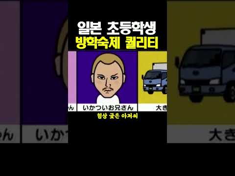 일본 초등학생 방학숙제 퀄리티 thumbnail