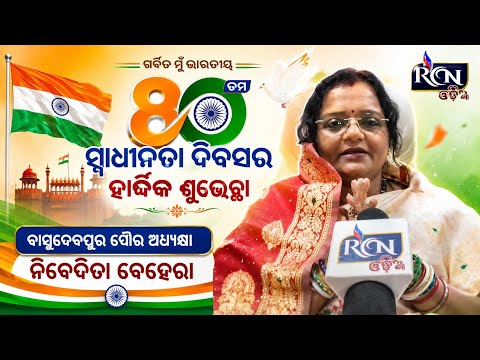 🇮🇳 ସ୍ୱାଧୀନତା ଦିବସରେ ବାସୁଦେବପୁର ପୌର ଅଧ୍ୟକ୍ଷା ନିବେଦିତା ବେହେରାଙ୍କ ଶୁଭେଚ୍ଛା | Independence Day 2026 🇮🇳