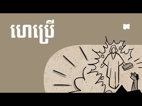 ទិដ្ឋភាពទូទៅ៖ កណ្ឌគម្ពីរហេព្រើរ Hebrews