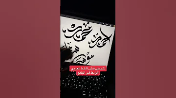 أفضل برنامج للخط العربي على الآيباد ابدا رحلتك في الخط العربي على تطبيق بروكرييت 