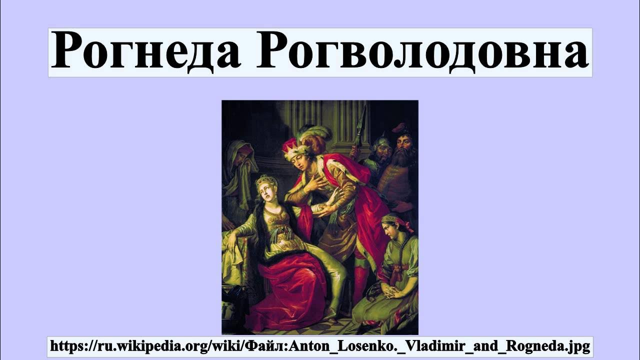 Рогнеда Рогволодовна - YouTube