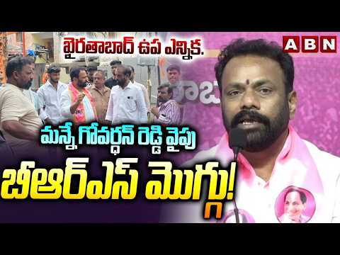 మన్నే గోవర్ధన్ రెడ్డి వైపు బీఆర్ఎస్ మొగ్గు! | BRS Focus On Khairatabad By Election 2026 | ABN Telugu - ABNTELUGUTV