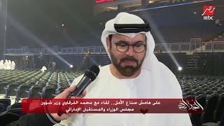 على هامش صناع الأمل.. لقاء مع محمد القرقاوي وزير شؤون مجلس الوزراء والمستقبل الإماراتي