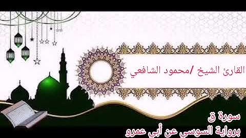 سورة ق برواية السوسي عن أبي عمرو بصوت الشيخ محمود الشافعي