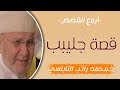 أروع القصص قصة الصحابي جليبيب من أروع القصص د محمد راتب النابلسي 
