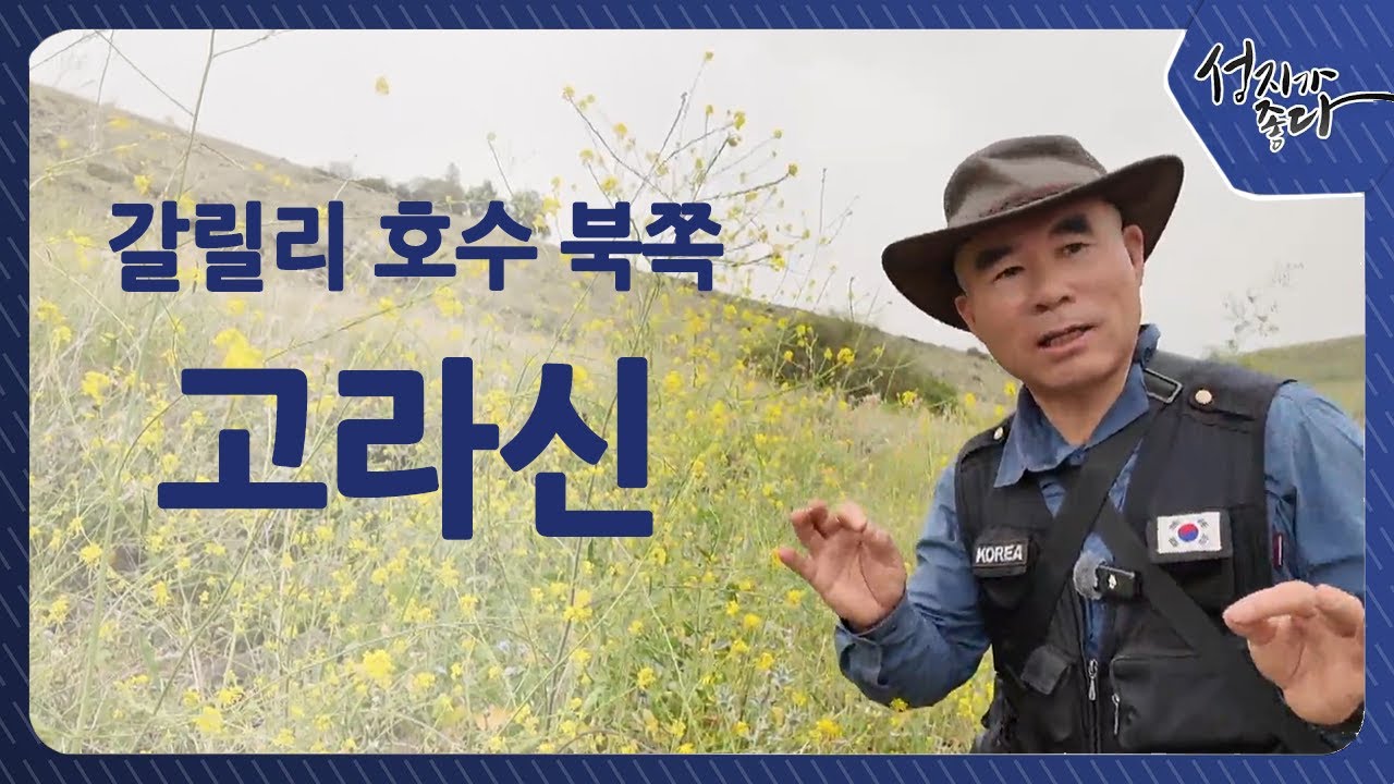 갈릴리 호수 북쪽 | 고라신 [성지가 좋다] 488회