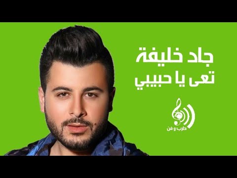 Taa Ya Habibi - Jad Khalife / جاد خليفة - تعى يا حبيبي