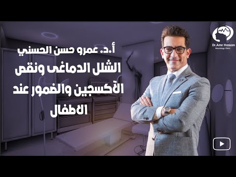 الشلل الدماغى ونقص الآكسجين والضمورعندالاطفال كامله أ د عمرو حسن الحسني أستاذ المخ والأعصاب