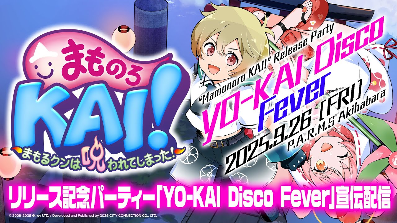 まものろKAI！ ～まもるクンは呪われてしまった！～ リリース記念