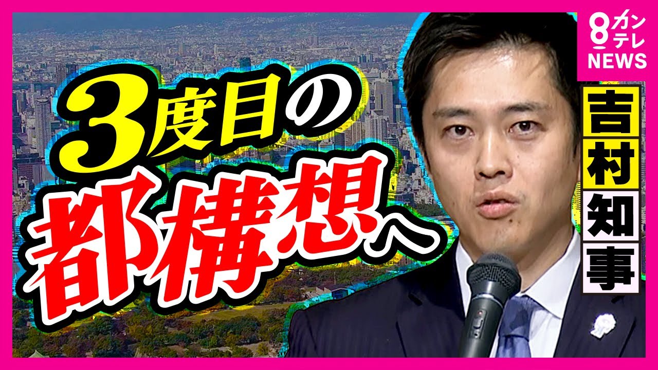 「2回ペケって言ってる」と市民困惑　吉村代表「3度目の”大阪都構想”」に意欲　維新代表戦で熱く語り圧勝の吉村洋文代表〈カンテレNEWS〉