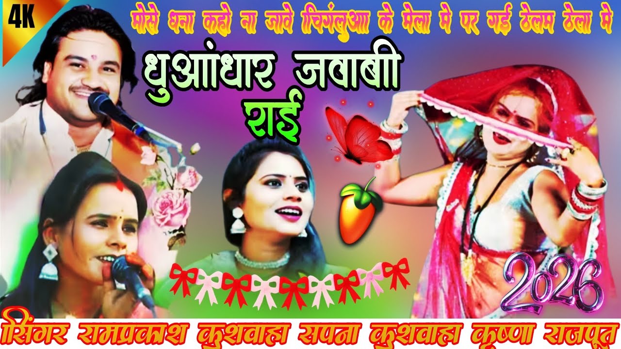 💯धुआंधार जवाबी राई 🤠सिंगर रामप्रकाश कुशवाहा तूफानी 🎉सपना कुशवाहा 💃 कृष्णा राजपूत 👉7007693952