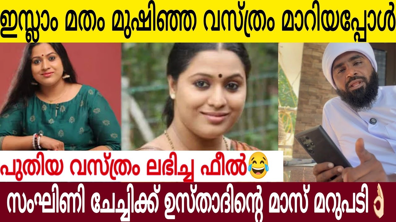 ഇസ്ലാംമതം മുഷിഞ്ഞ വസ്ത്രം മാറ്റി പുതിയ വസ്ത്രം  ലഭിച്ച ഫീൽ| ലക്ഷ്മിപ്രിയ  ഉസ്താദ് കൊടുത്ത മറുപടി 👌🏻
