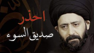 احذر صديق السوء // السيد علي الطالقاني