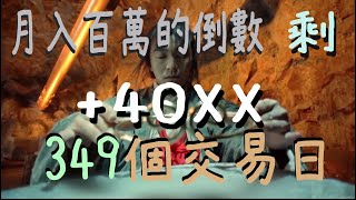 月入百萬的倒數 剩 349個交易日20230301