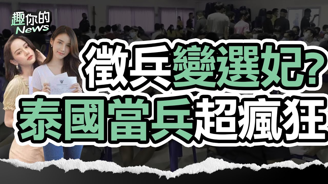〔SUB〕泰國徵兵超奇葩！「選美皇后」現身、男生抽籤嚇到腿軟、多人中籤暈倒，和尚露出真面目！｜#當兵 #爆笑