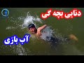 دنیایی بچه گی و آب بازی همراه رفیق ها در حوض آب آغیل و همچنان خاطرات یک نوجوان از ایران رفت 