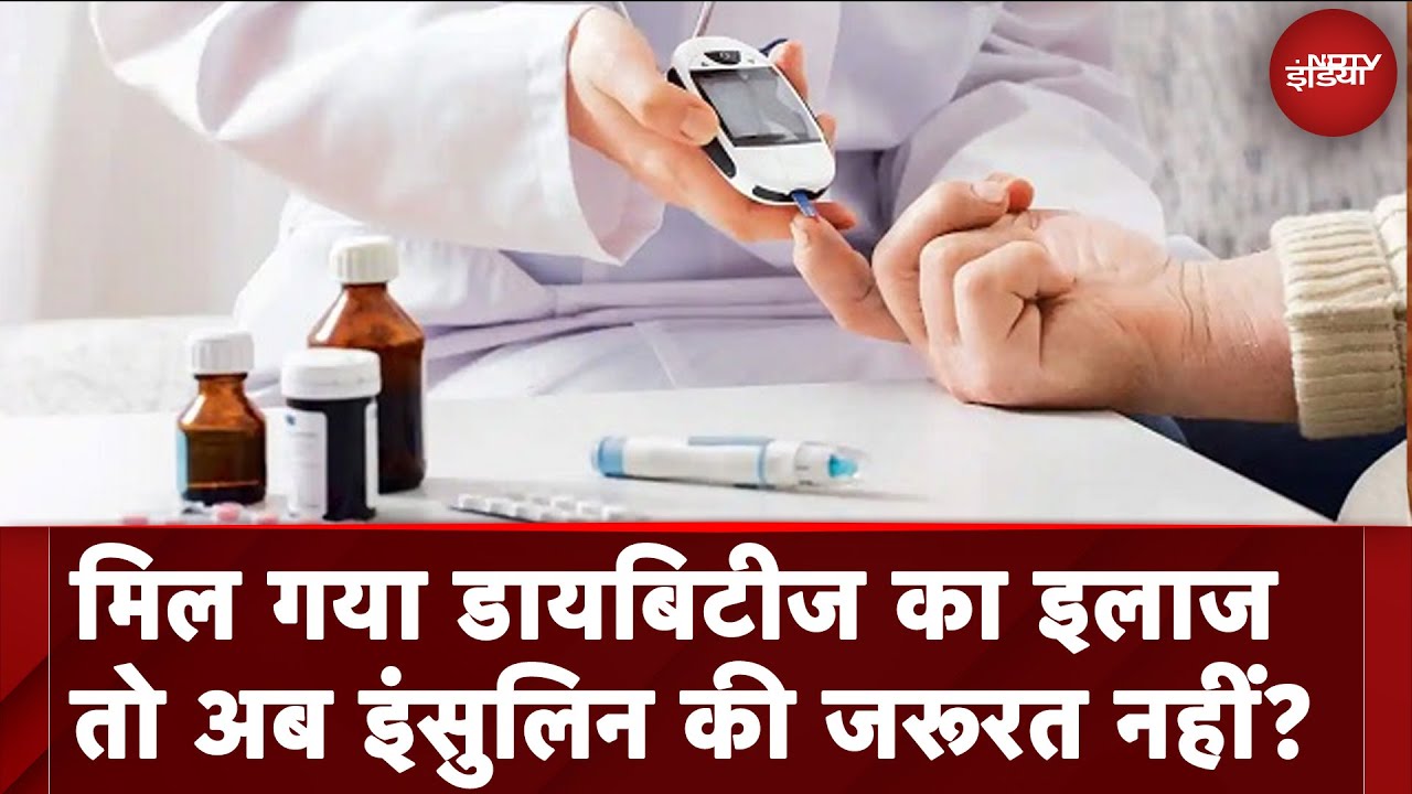 Diabetes: चीनी वैज्ञानिकों ने किया कमाल, Insulin पर निर्भरता ख़त्म करने का दावा | China | Health