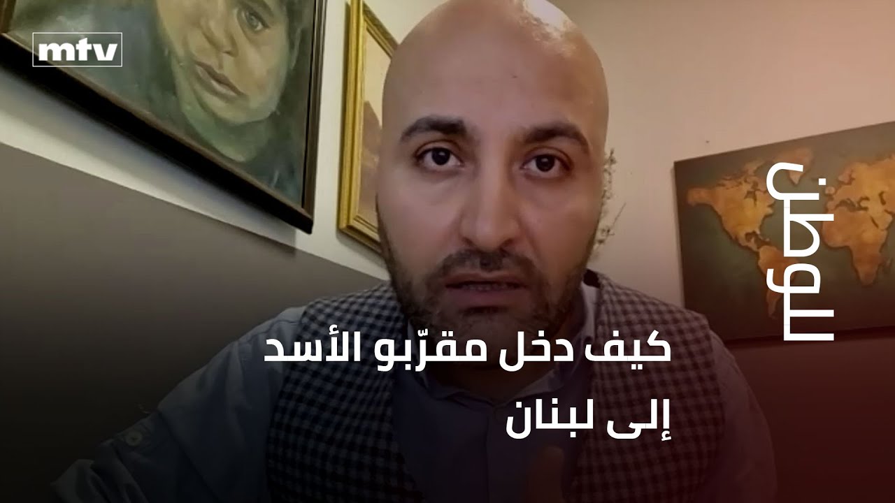 الصحافي السوري قتيبة ياسين يكشف بالصور كيف دخل مقرّبو الأسد إلى لبنان