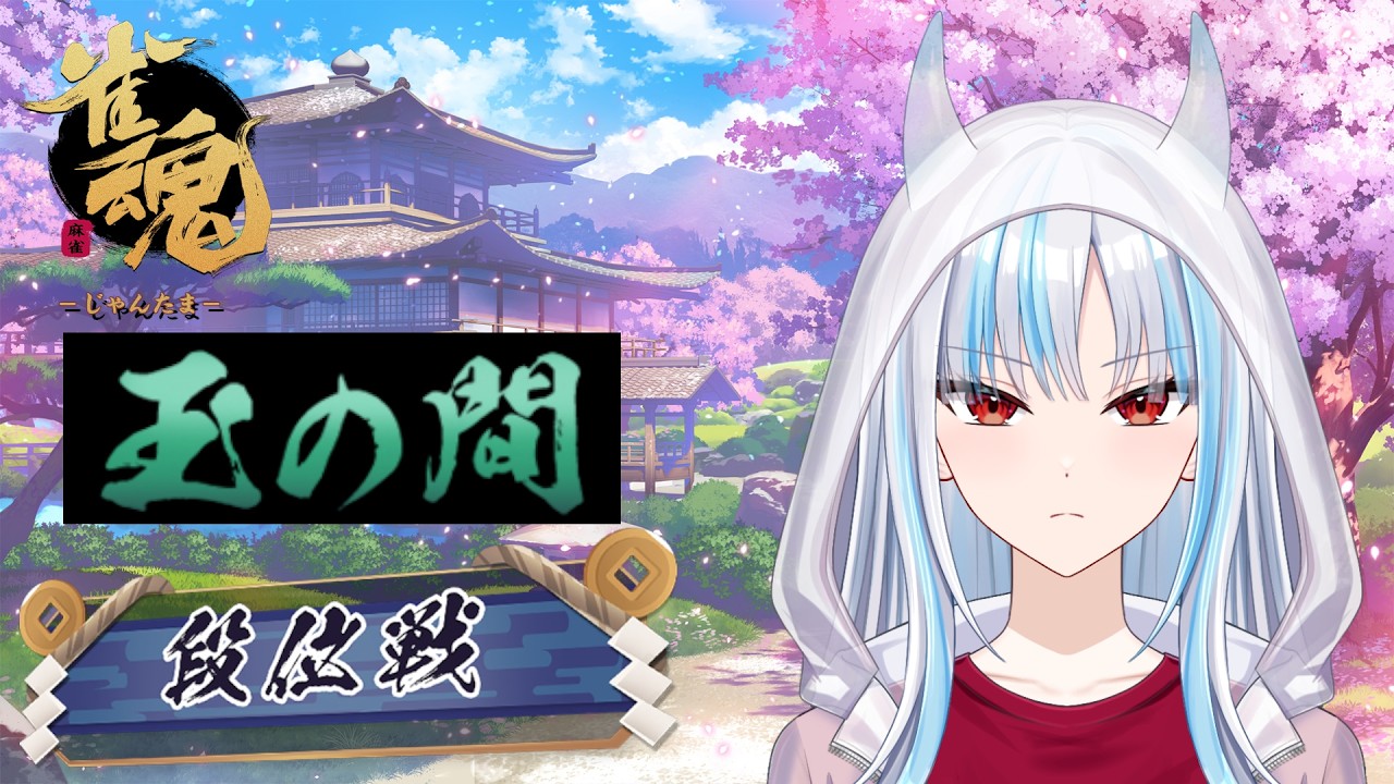 【雀魂段位戦】玉の間四人打ち半荘戦【#9】