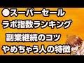 ●楽天スーパーセールラボ指数ランキング●副業継続のコツと失敗分析●雑談
