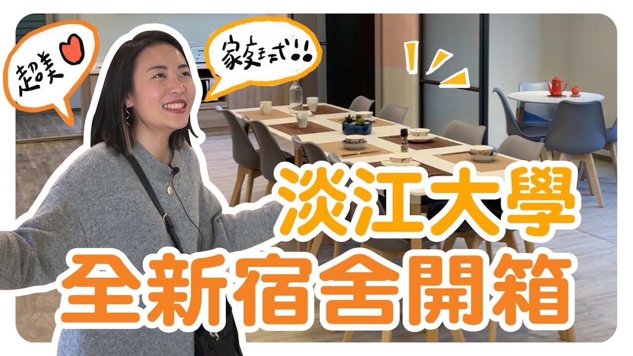 淡江大學全新宿舍開箱！溫馨家庭式房型，根本超美民宿✨ ft.淡江大學｜智媛的飼料