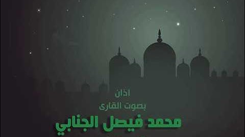 اذان مقام الخنبات بصوت القارئ محمد فيصل الجنابي