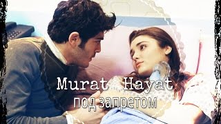 ◆Hayat &amp; Murat || Под запретом ||