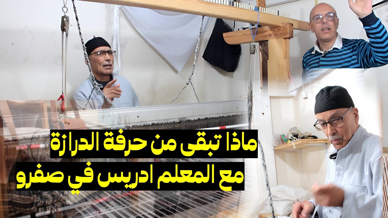 مصير حرفة الدرازة في مدينة صفرو مع المعلم ادريس