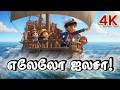எலேலோ ஐலசா! | Elelo Ailasa! | Kids Sailor Kuthu Dance Song | Fun Tamil Kids Song