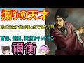 三国一の天才であり、三国一の愚か者！禰衡【ゆっくり三国志武将紹介】