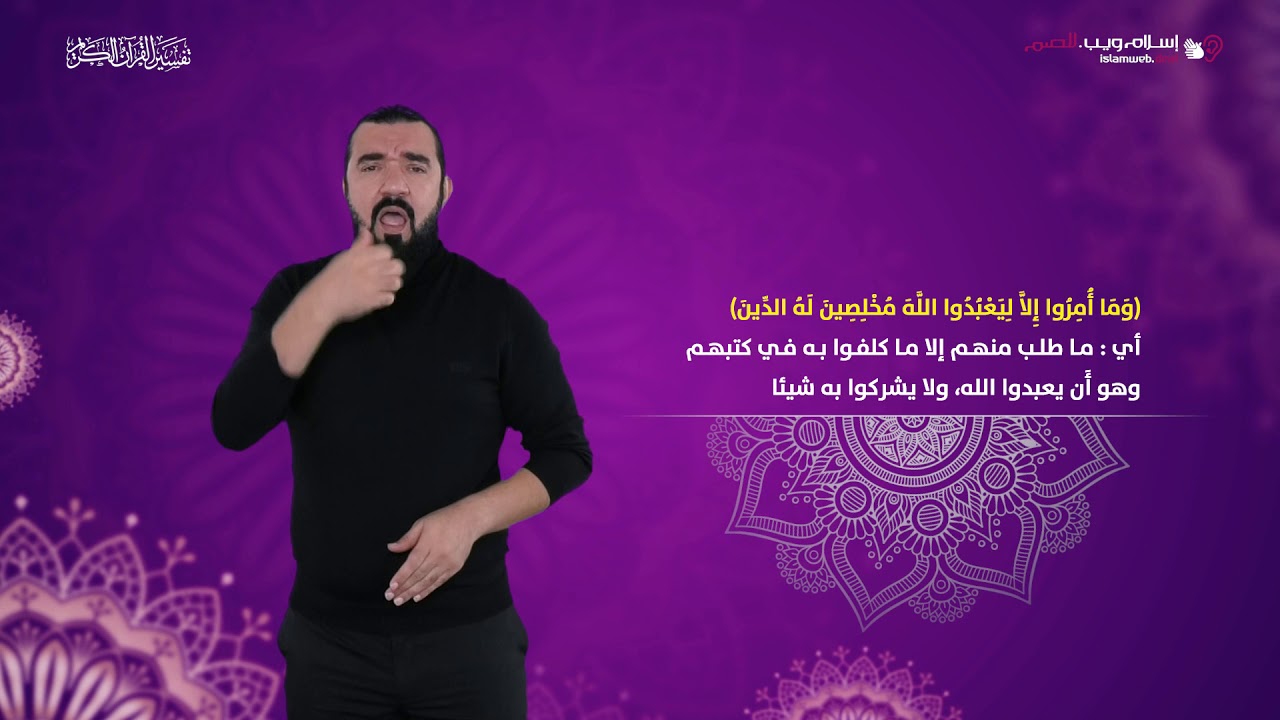 تفسير سورة البينة | إسلام ويب | بلغة الإشارة
