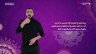 تفسير سورة البينة | إسلام ويب | بلغة الإشارة