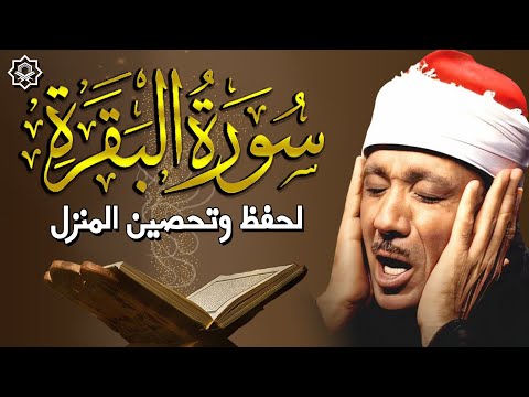سورة | البقرة لحفظ وتحصين المنزل وجلب البركة  أروع ما جود الشيخ عبد الباسط عبد الصمد Sourah Baqara