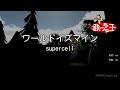 【カラオケ】ワールドイズマイン / supercell