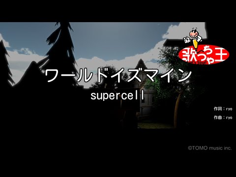 【カラオケ】ワールドイズマイン / supercell