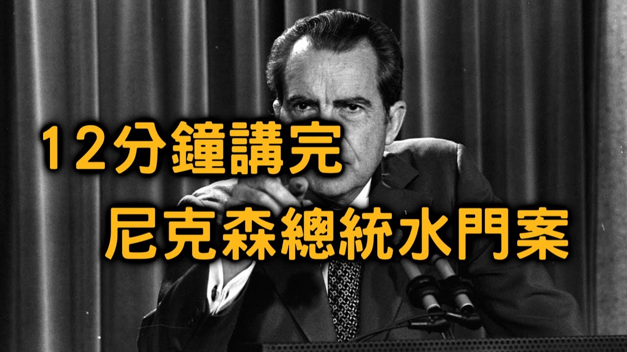 今晚...我想來點尼克森總統的水門案