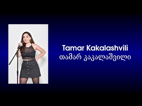 Tamar Kakalashvili - Georgian Idol (all performances) / თამარ კაკალაშვილი  - საქართველოს ვარსკვლავი